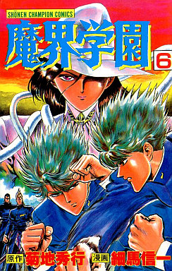 Manga - Manhwa - Makai Gakuen jp Vol.6