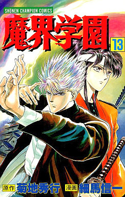 Manga - Manhwa - Makai Gakuen jp Vol.13