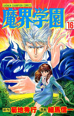 Manga - Manhwa - Makai Gakuen jp Vol.16