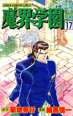 Manga - Manhwa - Makai Gakuen jp Vol.17