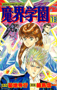 Manga - Manhwa - Makai Gakuen jp Vol.19