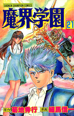 Manga - Manhwa - Makai Gakuen jp Vol.21