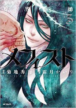Manga - Manhwa - Makai Ishi Mephisto jp Vol.3