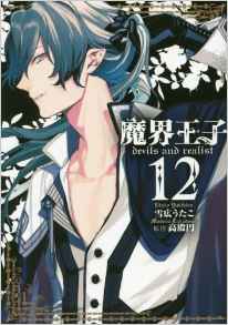 Manga - Manhwa - Makai Ôji - Devil and Realist jp Vol.12