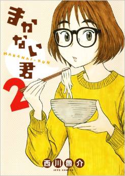 Manga - Manhwa - Makanai-kun jp Vol.2