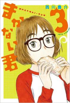 Manga - Manhwa - Makanai-kun jp Vol.3