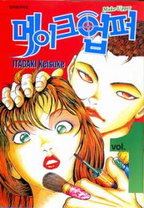 Manga - Manhwa - Make Upper 메이크업퍼 kr Vol.1