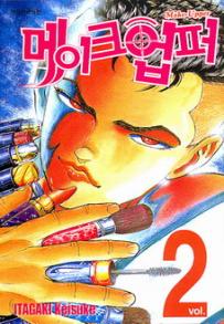 Manga - Manhwa - Make Upper 메이크업퍼 kr Vol.2
