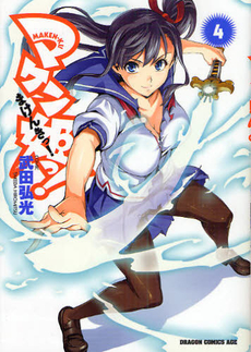 Manga - Manhwa - Maken-Ki! jp Vol.4