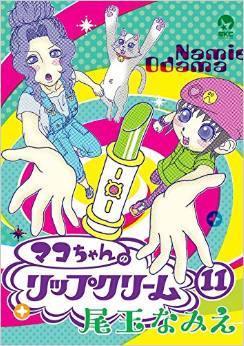 Manga - Manhwa - Mako-chan no Lip Cream jp Vol.11
