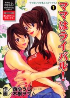 Manga - Manhwa - Mama ha Rival! jp Vol.1
