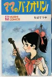 Manga - Manhwa - Mama no Violin jp Vol.1