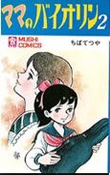 Manga - Manhwa - Mama no Violin jp Vol.2