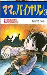 Manga - Manhwa - Mama no Violin jp Vol.3