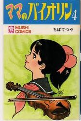 Manga - Manhwa - Mama no Violin jp Vol.4