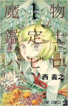 Manga - Manhwa - Mamono Kanteishi Babiro jp Vol.1