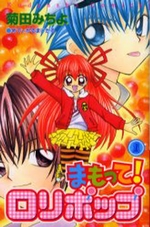 Manga - Manhwa - Mamotte! Lollipop jp Vol.1