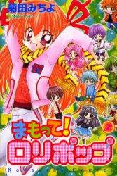 Manga - Manhwa - Mamotte! Lollipop jp Vol.2