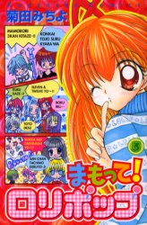 Manga - Manhwa - Mamotte! Lollipop jp Vol.3