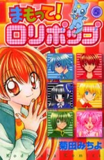 Manga - Manhwa - Mamotte! Lollipop jp Vol.5