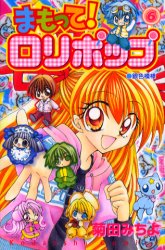 Manga - Manhwa - Mamotte! Lollipop jp Vol.6