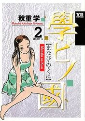 Manga - Manhwa - Manabi no Kuni jp Vol.2