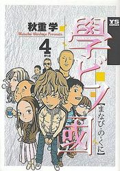 Manga - Manhwa - Manabi no Kuni jp Vol.4