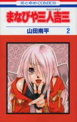Manga - Manhwa - Manabiya Sannin Kichisa jp Vol.2
