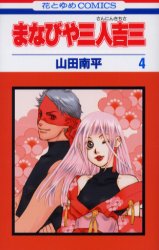 Manga - Manhwa - Manabiya Sannin Kichisa jp Vol.4