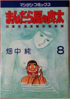 Manga - Manhwa - Mandalaya no Ryota jp Vol.8