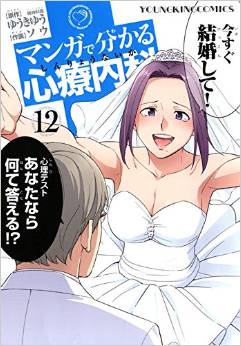 Manga - Manhwa - Manga de Wakaru Shinryo Naika jp Vol.12
