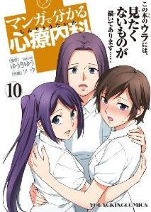 Manga - Manhwa - Manga de Wakaru Shinryo Naika jp Vol.10