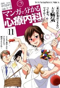 Manga - Manhwa - Manga de Wakaru Shinryo Naika jp Vol.11