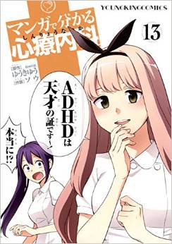 Manga - Manhwa - Manga de Wakaru Shinryo Naika jp Vol.13