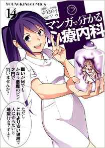 Manga - Manhwa - Manga de Wakaru Shinryo Naika jp Vol.14