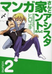 Manga - Manhwa - Mangaka-san to Assistant-san to jp Vol.2
