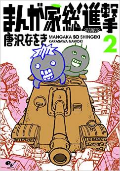 Manga - Manhwa - Mangakasô shingeki jp Vol.2