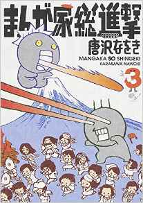 Manga - Manhwa - Mangakasô shingeki jp Vol.3