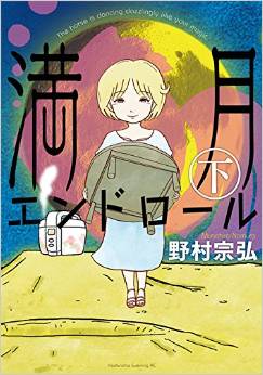 Manga - Manhwa - Mangetsu no endroll jp Vol.2
