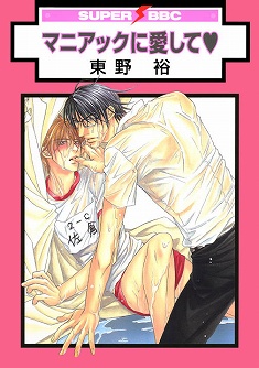 Manga - Manhwa - Maniac ni Aishite jp Vol.1
