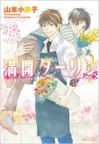 Manga - Manhwa - Mankai Darling jp Vol.1
