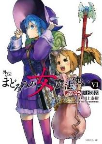 Manga - Manhwa - Maoyû Maô Yûsha - Gaiden - Madoromi no Onna Mahô Tsukai jp Vol.6