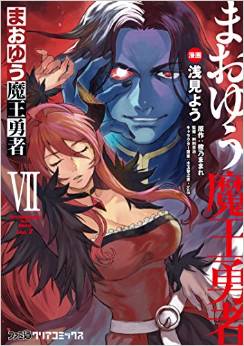 Manga - Manhwa - Maoyû Maô Yûsha jp Vol.7