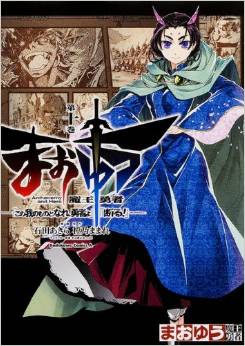 Manga - Manhwa - Maoyû Maô Yûsha - Kono Watashi no Mono Tonare, Yûsha yo - Kotowaru jp Vol.10