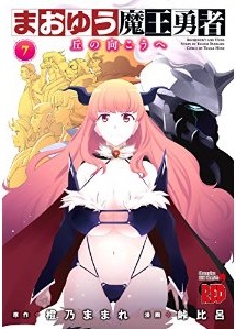 Manga - Manhwa - Maoyû Maô Yûsha - Oka no Mukô he jp Vol.7
