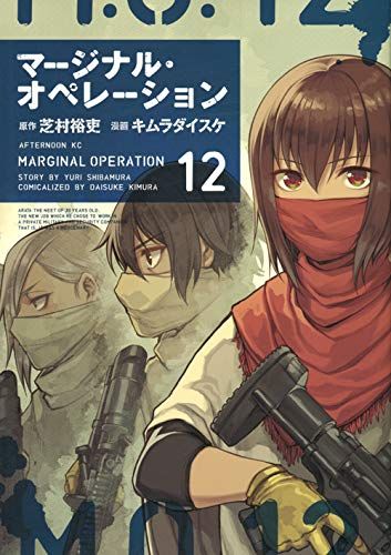 Manga - Manhwa - Marginal Operation jp Vol.12