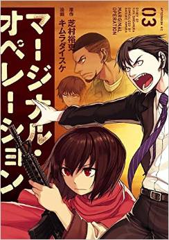 Manga - Manhwa - Marginal Operation jp Vol.3