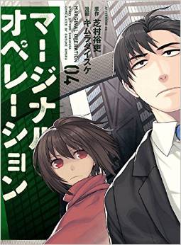 Manga - Manhwa - Marginal Operation jp Vol.4