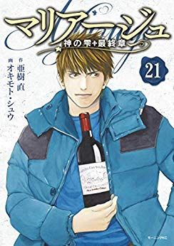 Manga - Manhwa - Mariage - Kami no Shizuku Saishûshou jp Vol.21