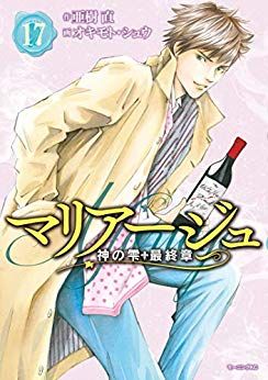 Manga - Manhwa - Mariage - Kami no Shizuku Saishûshou jp Vol.17